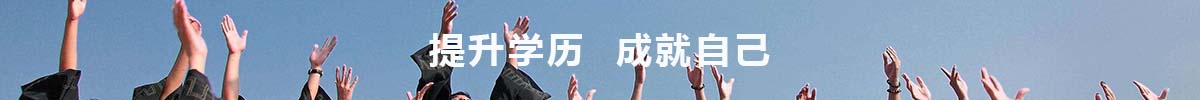 提升学历 成就自己